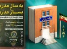 پویش «به سازِ مدرسه؛ بساز مدرسه»؛ عزم ملی برای عدالت آموزشی و آینده‌ای بهتر