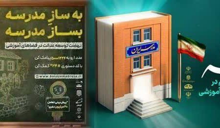 پویش «به سازِ مدرسه؛ بساز مدرسه»؛ عزم ملی برای عدالت آموزشی و آینده‌ای بهتر