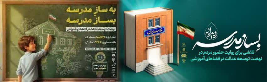 پویش «به سازِ مدرسه؛ بساز مدرسه»؛ عزم ملی برای عدالت آموزشی و آینده‌ای بهتر