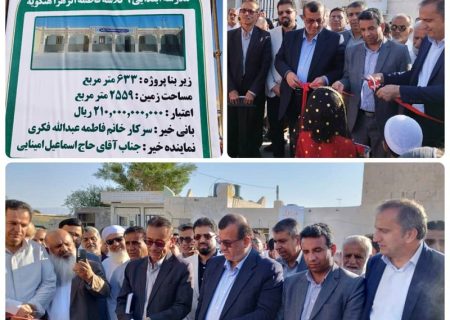 ️مدرسه ابتدایی ۹ کلاسه فاطمه الزهرا هنگویه به بهره برداری رسید