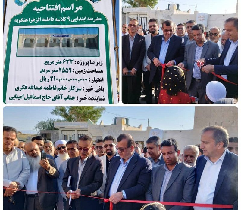 ️مدرسه ابتدایی ۹ کلاسه فاطمه الزهرا هنگویه به بهره برداری رسید