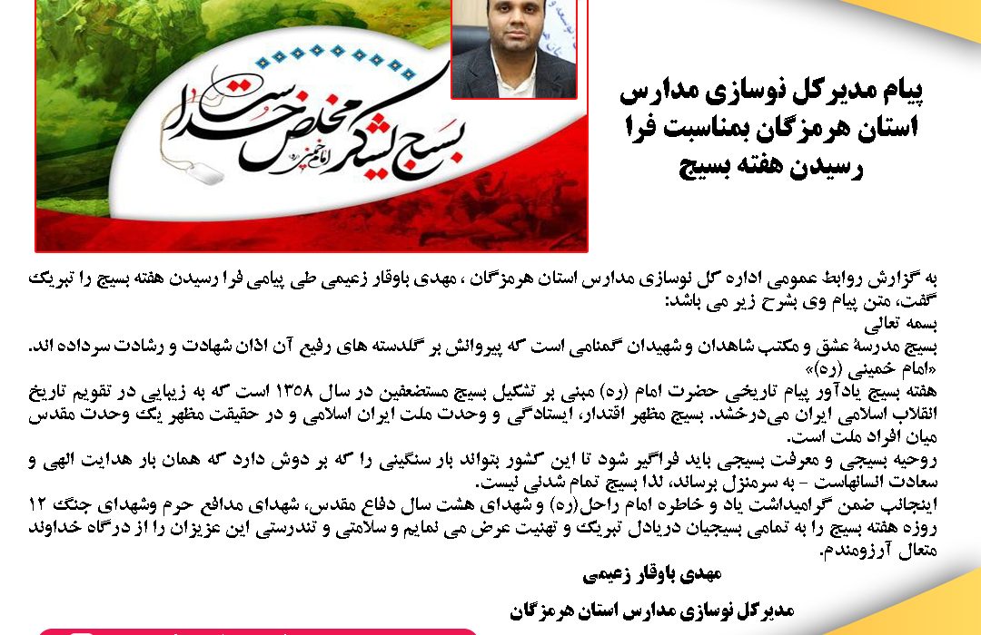 پیام مدیرکل نوسازی مدارس استان هرمزگان بمناسبت فرا رسیدن هفته بسیج