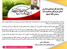 پیام مدیرکل نوسازی مدارس استان هرمزگان بمناسبت فرا رسیدن هفته بسیج