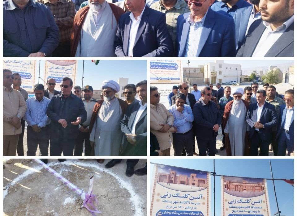 برگزاری آیین کلنگ زنی مدارس ۱۲ و ۹ کلاسه خیرساز در شهر بستک