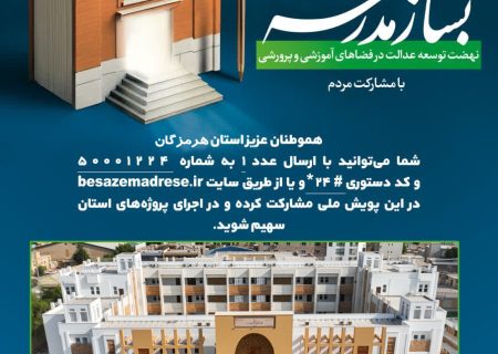 پویش بساز مدرسه