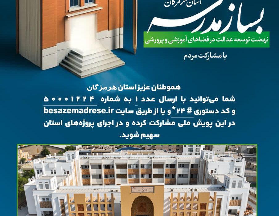 پویش بساز مدرسه