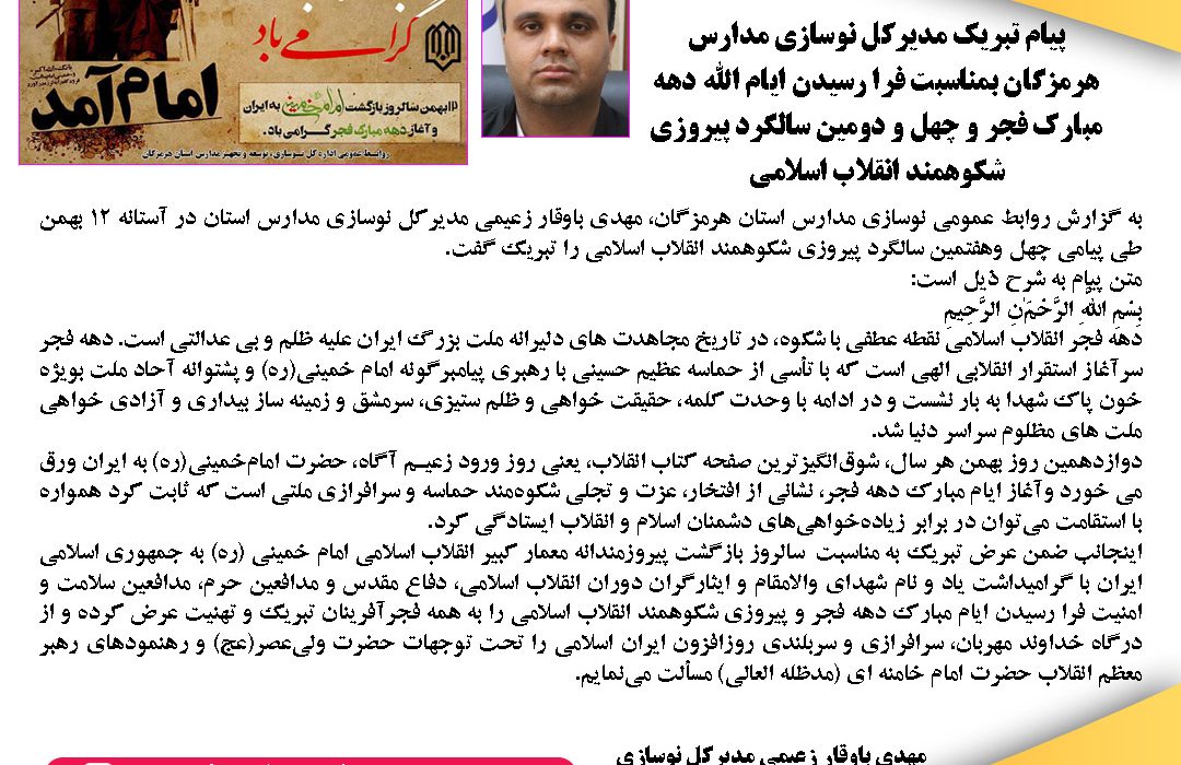 پیام تبریک مدیرکل نوسازی مدارس هرمزگان بمناسبت فرا رسیدن ایام الله دهه مبارک فجر و چهل و دومین سالگرد پیروزی شکوهمند انقلاب اسلامی
