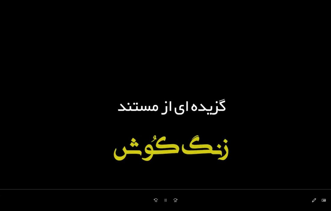 مستند زنگ کوش///روایت های ماندگار از نهضت مدرسه سازی استان هرمزگان ؛