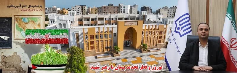 پیام تبریک مدیرکل نوسازی مدارس استان هرمزگان همزمان با فرا رسیدن نوروز و عید فطر