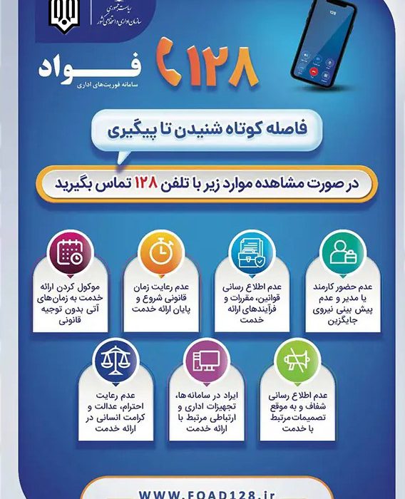 سامانه فواد ( تلفن 128 ) فاصله کوتاه شنیدن تا پیگیری