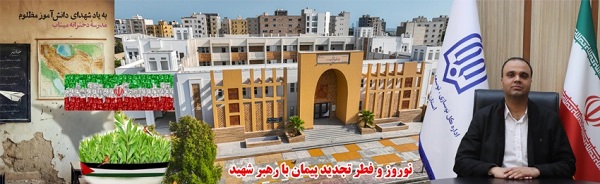 گفتگوی نوروزی با مدیر کل نوسازی مدارس استان هرمزگان:تعهد ۳هزارمیلیارد تومانی خیرین در جشنواره ۲۷ / احداث مدرسه شجره طیبه میناب در سریع ترین زمان ممکن