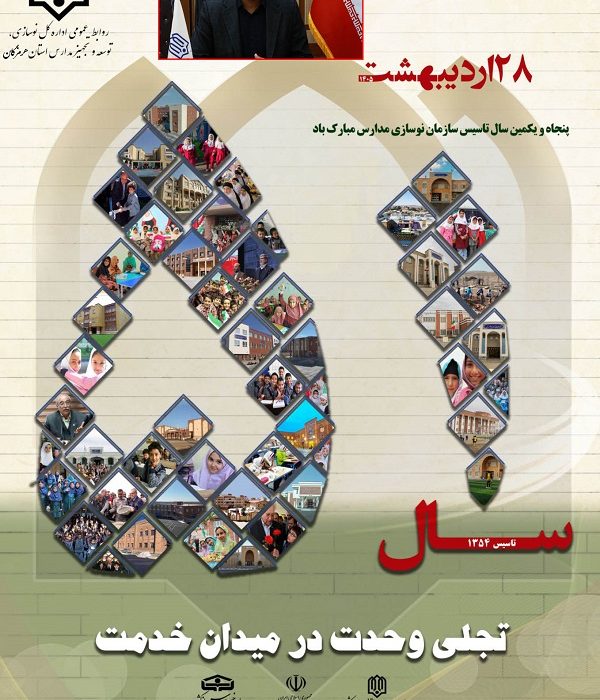 پیام مدیرکل نوسازی مدارس استان هرمزگان بمناسبت ۵۱ مین سالگرد تاسیس سازمان نوسازی مدارس کشور
