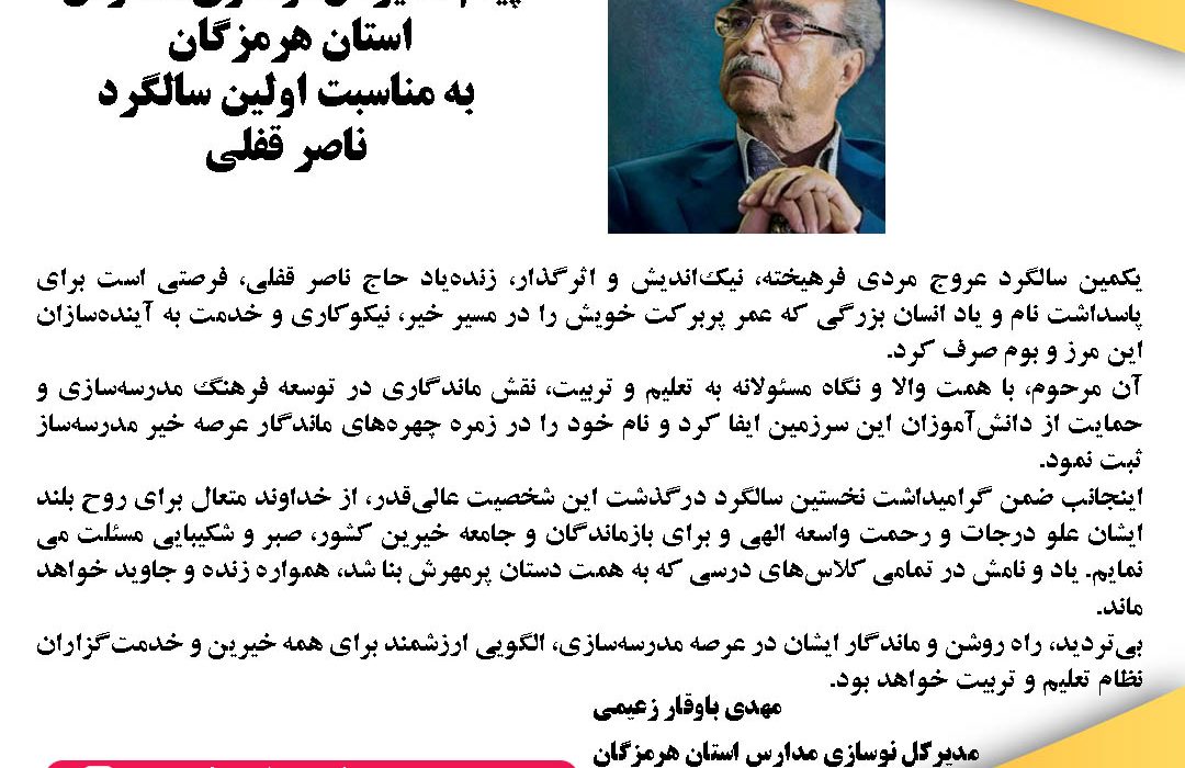 پیام مدیرکل نوسازی مدارس استان هرمزگان به مناسبت اولین سالگرد ناصر قفلی