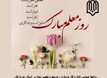گرامیداشت روز معلم