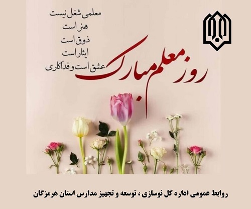 گرامیداشت روز معلم