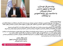 پیام مدیرکل نوسازی مدارس استان هرمزگان بمناسبت روز روابط عمومی و ارتباطات