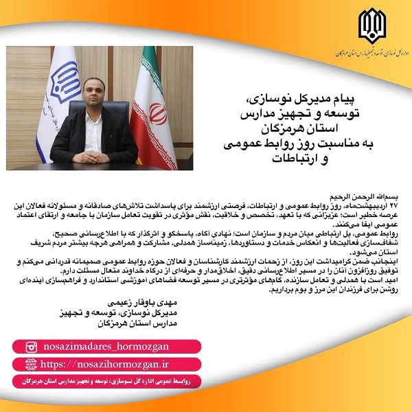 پیام مدیرکل نوسازی مدارس استان هرمزگان بمناسبت روز روابط عمومی و ارتباطات