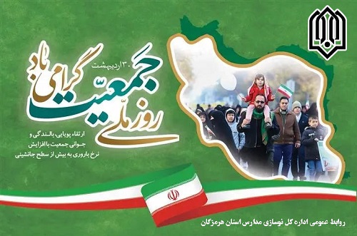 روز ملی جمعیت گرامی باد
