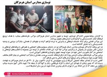 برپایی موکب فرشته های میناب با مشارکت اداره کل نوسازی مدارس استان هرمزگان