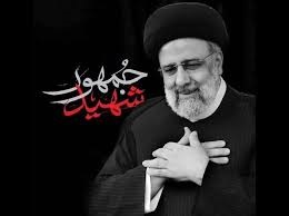 سالروز سقوط بالگرد حامل شهید رئیسی و هیئت همراه