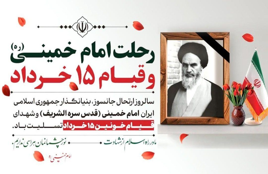 سالروز رحلت امام خمینی (ره) تسلیت باد