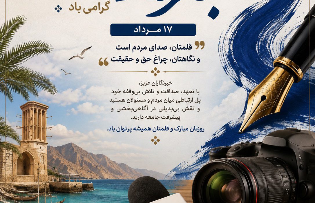 روز خبرنگار گرامی باد