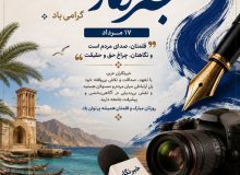 روز خبرنگار گرامی باد