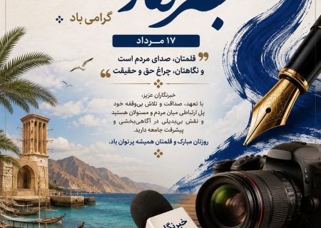 روز خبرنگار گرامی باد