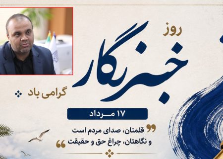 پیام تبریک مدیرکل نوسازی مدارس استان هرمزگان به مناسبت روز خبرنگار
