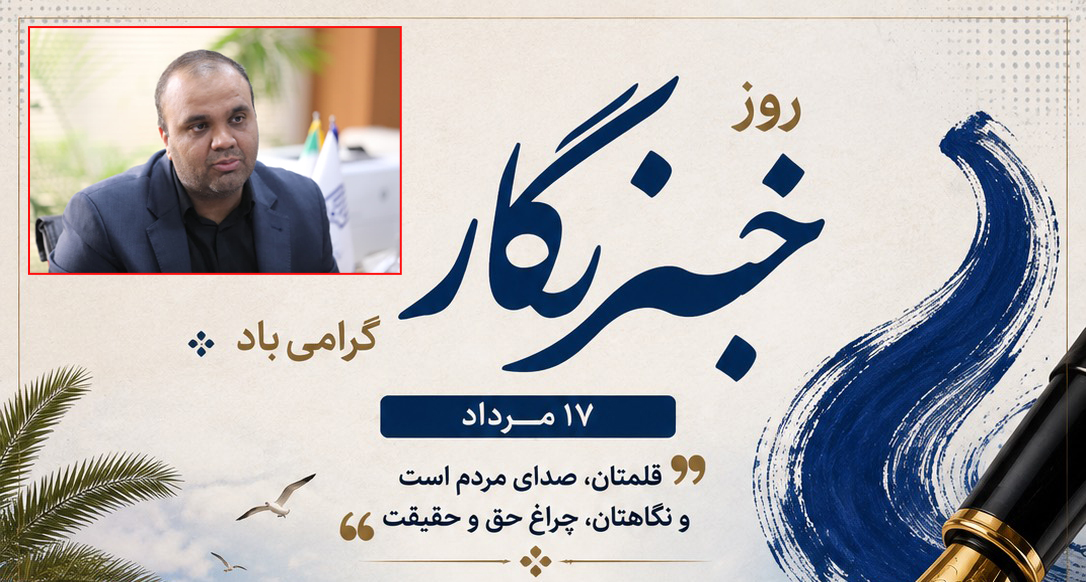 پیام تبریک مدیرکل نوسازی مدارس استان هرمزگان به مناسبت روز خبرنگار