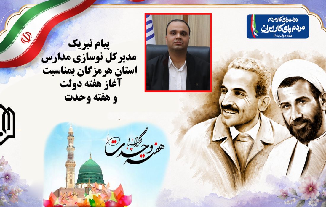 پیام تبریک مدیرکل نوسازی مدارس استان هرمزگان بمناسبت آغاز هفته دولت و هفته وحدت