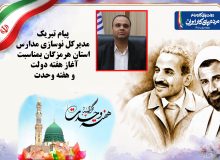 پیام تبریک مدیرکل نوسازی مدارس استان هرمزگان بمناسبت آغاز هفته دولت و هفته وحدت