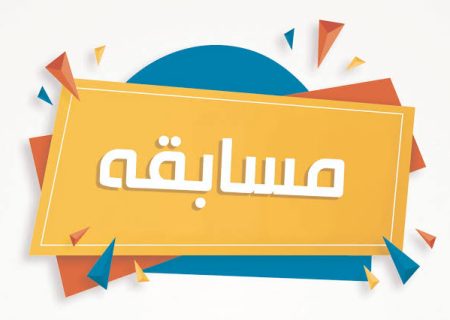 بمناسبت هفته دولت ؛ مسابقه «کارمند نوآور» برگزار می شود