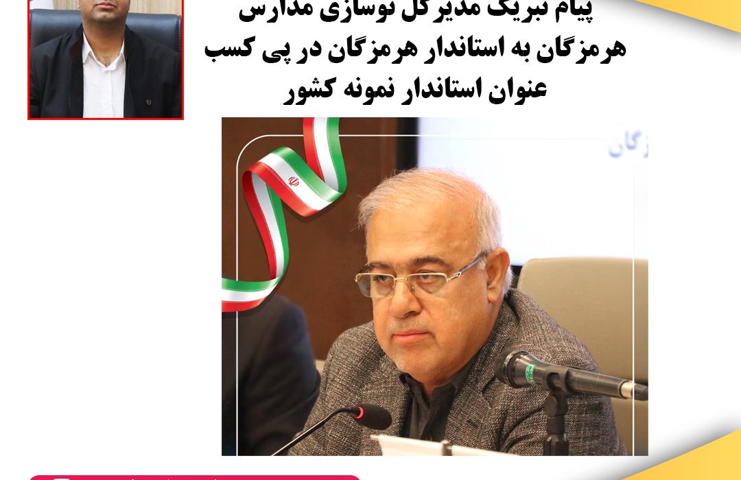 پیام تبریک مدیرکل نوسازی مدارس هرمزگان به استاندار هرمزگان در پی کسب عنوان استاندار نمونه کشور