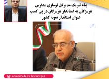 پیام تبریک مدیرکل نوسازی مدارس هرمزگان به استاندار هرمزگان در پی کسب عنوان استاندار نمونه کشور