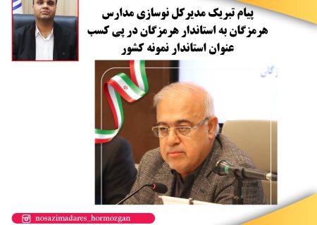 پیام تبریک مدیرکل نوسازی مدارس هرمزگان به استاندار هرمزگان در پی کسب عنوان استاندار نمونه کشور