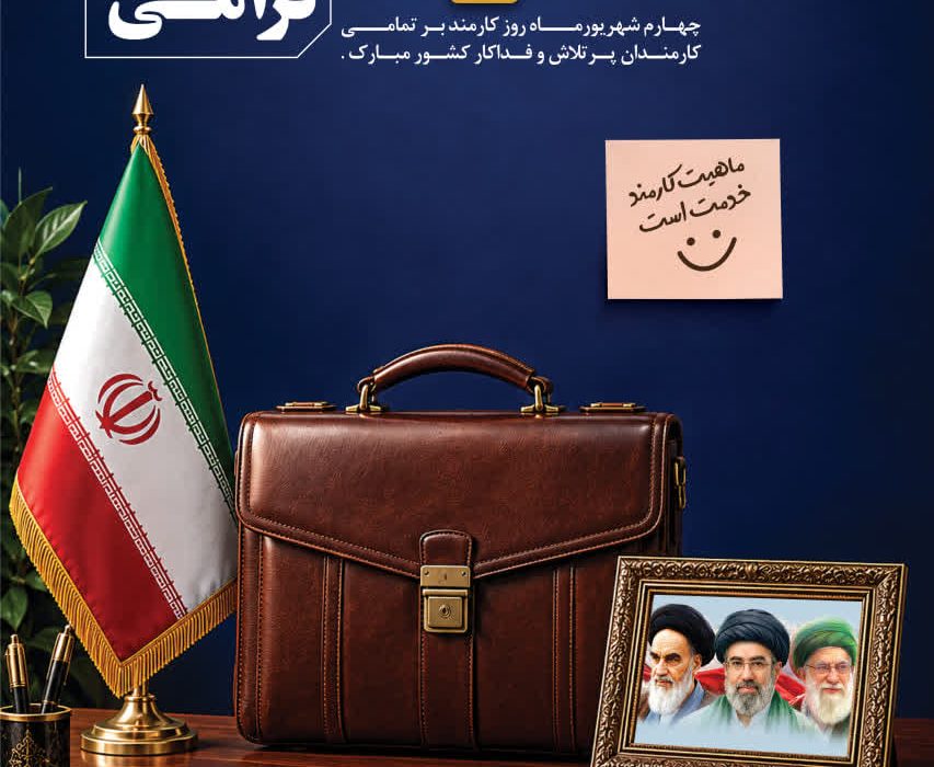 روز کارمند گرامی باد