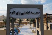 مدرسه 3 کلاسه ابتدایی پای تاوه /اقلیم گرم و مرطوب