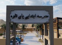 مدرسه 3 کلاسه ابتدایی پای تاوه /اقلیم گرم و مرطوب