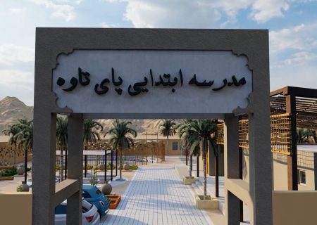 مدرسه 3 کلاسه ابتدایی پای تاوه /اقلیم گرم و مرطوب
