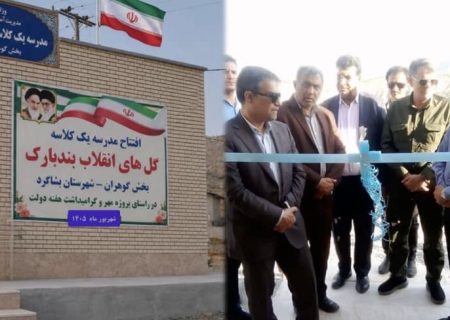 بهره‌برداری از دبستان یک‌کلاسه «گل‌های انقلاب» بندبارک در هفته دولت