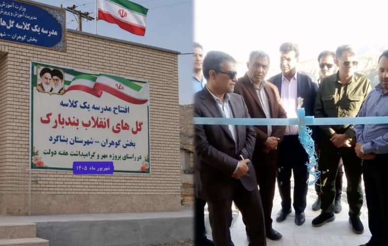 بهره‌برداری از دبستان یک‌کلاسه «گل‌های انقلاب» بندبارک در هفته دولت