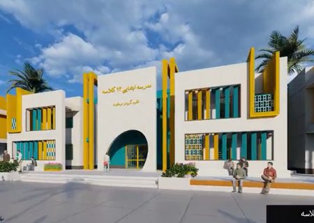 مدرسه 12 کلاسه ابتدایی /اقلیم گرم و مرطوب