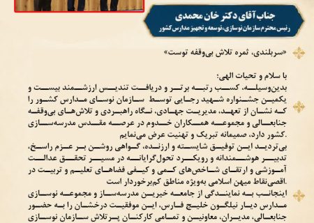 تبریک مدیرکل نوسازی مدارس هرمزگان به رییس سازمان‌نوسازی مدارس کشور در پی کسب رتبه برتر جشنواره شهیدرجایی