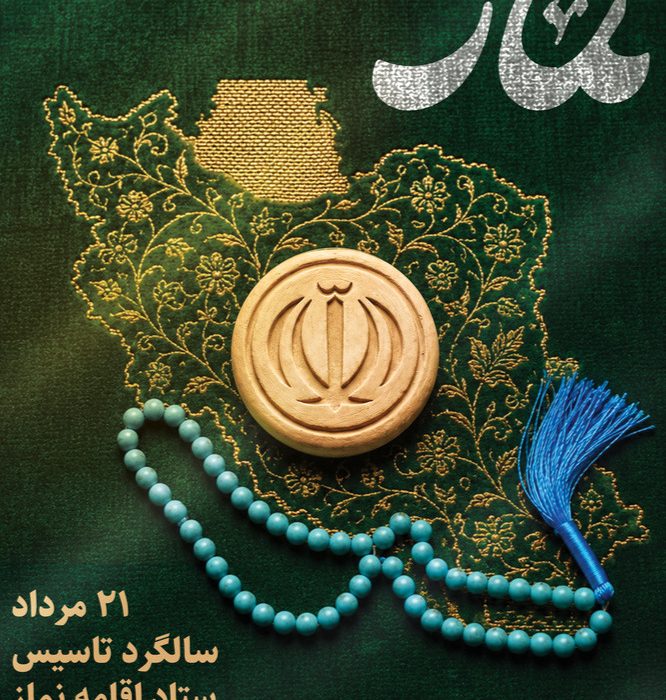 21 مردادماه سالگرد تاسیس اقامه نماز گرامی باد