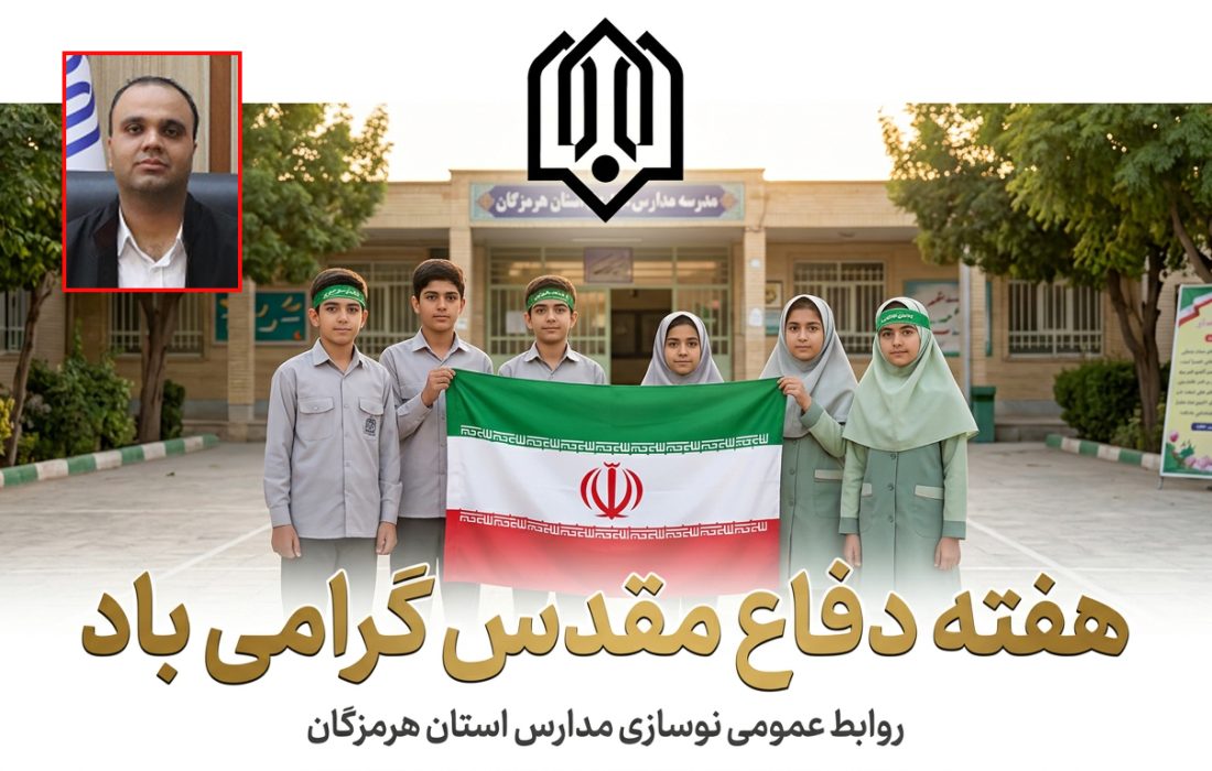 پیام مدیرکل نوسازی مدارس استان هرمزگان به مناسبت گرامیداشت هفته دفاع مقدس