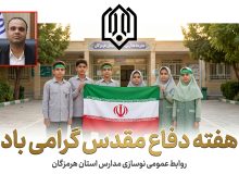 پیام مدیرکل نوسازی مدارس استان هرمزگان به مناسبت گرامیداشت هفته دفاع مقدس
