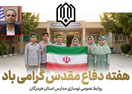 پیام مدیرکل نوسازی مدارس استان هرمزگان به مناسبت گرامیداشت هفته دفاع مقدس