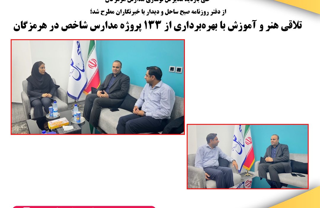 طی بازدید مدیرکل نوسازی مدارس هرمزگان از دفتر روزنامه صبح ساحل و دیدار با خبرنگاران مطرح شد؛ تلاقی هنر و آموزش با بهرهبرداری از 133 پروژه مدارس شاخص در هرمزگان