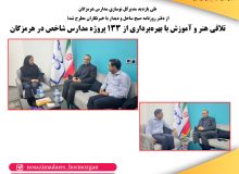 طی بازدید مدیرکل نوسازی مدارس هرمزگان از دفتر روزنامه صبح ساحل و دیدار با خبرنگاران مطرح شد؛ تلاقی هنر و آموزش با بهرهبرداری از 133 پروژه مدارس شاخص در هرمزگان